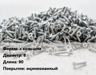 Шуруп с кольцом 8х90 оцинкованный